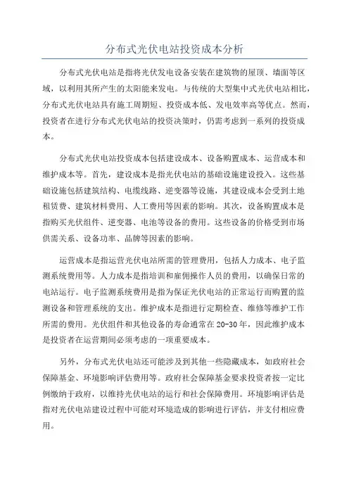 分布式光伏电站投资成本分析