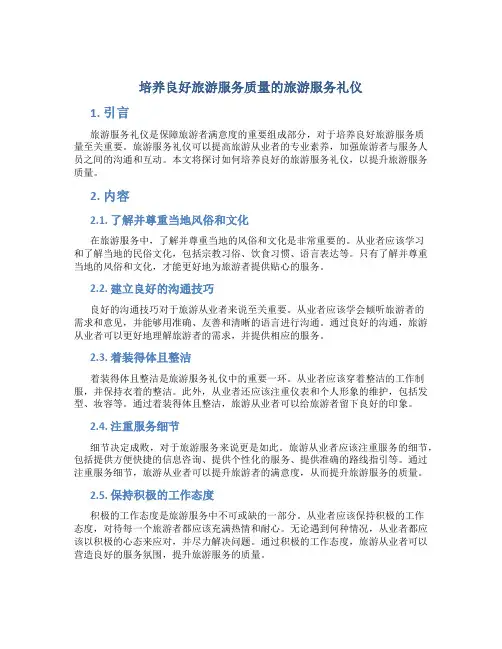 培养良好旅游服务质量的旅游服务礼仪