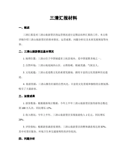 三清汇报材料