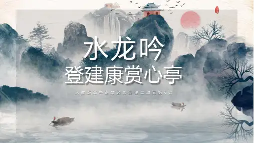 高中语文必修四水龙吟登建康赏心亭