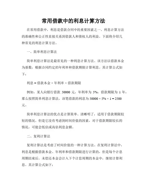 常用借款中的利息计算方法