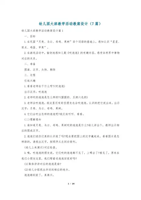 幼儿园大班教学活动教案设计(7篇)