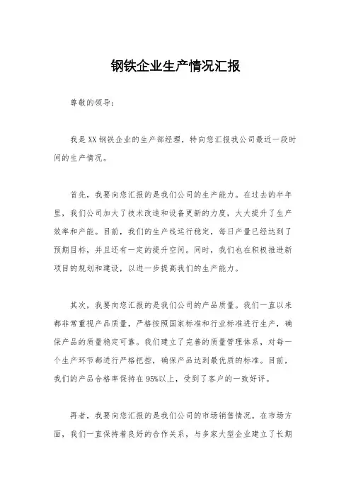 钢铁企业生产情况汇报