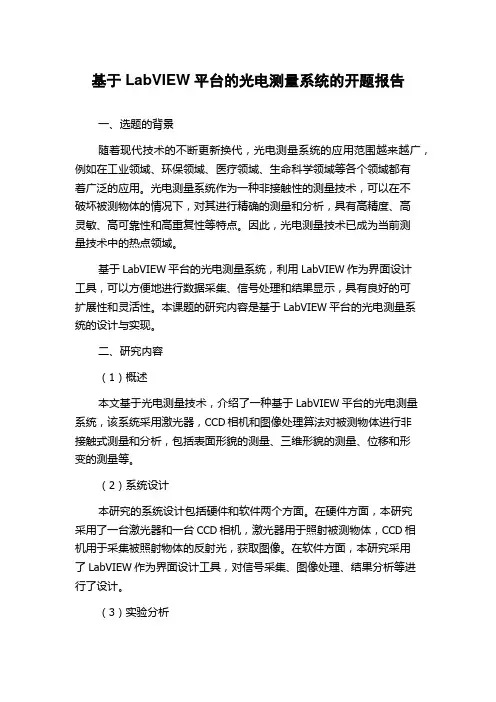 基于LabVIEW平台的光电测量系统的开题报告