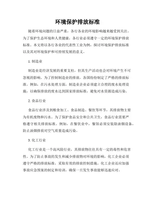 环境保护排放标准