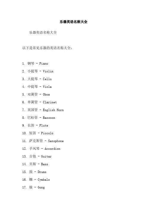 乐器英语名称大全
