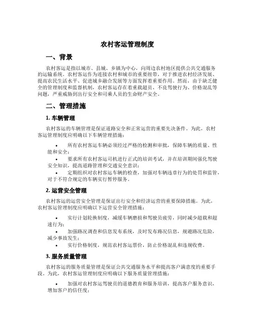 农村客运管理制度