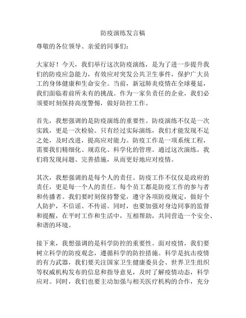 防疫演练发言稿