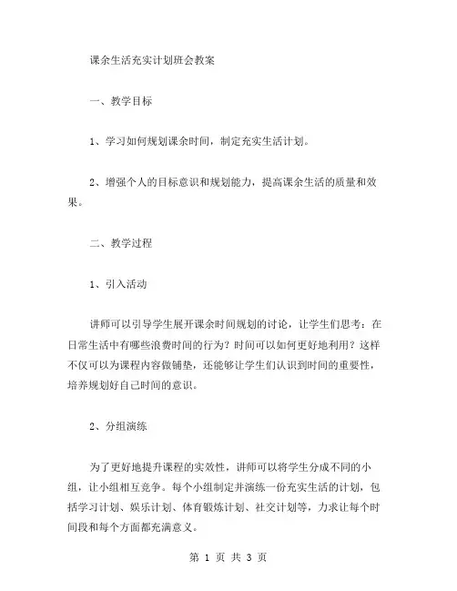 课余生活充实计划班会教案