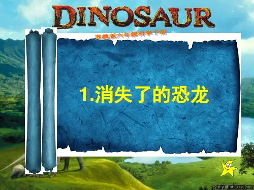 《消失了的恐龙》ppt标准课件【苏教版】2