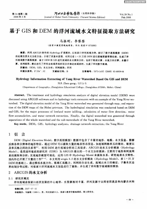 基于GIS和DEM的洋河流域水文特征提取方法研究