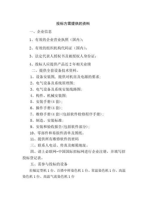投标方需提供的资料