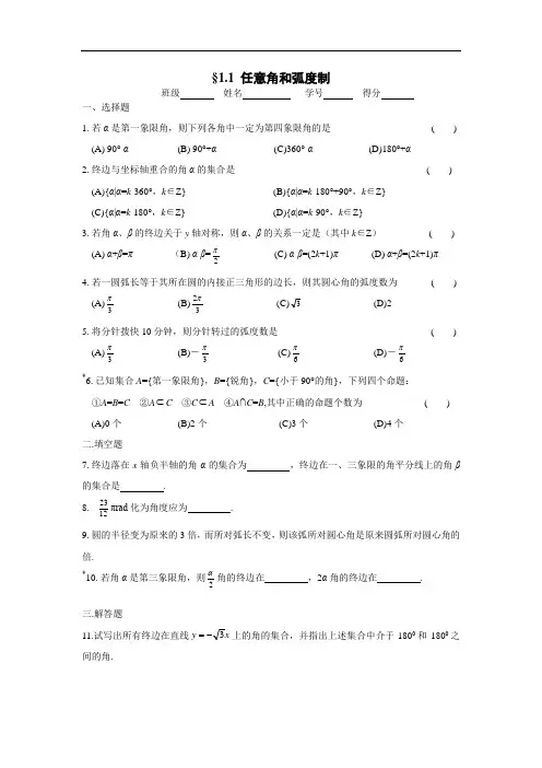 新课标人教A版必修四《任意角和弧度制》练习及答