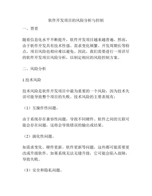 软件开发项目的风险分析与控制