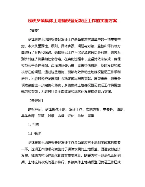 浅谈乡镇集体土地确权登记发证工作的实施方案