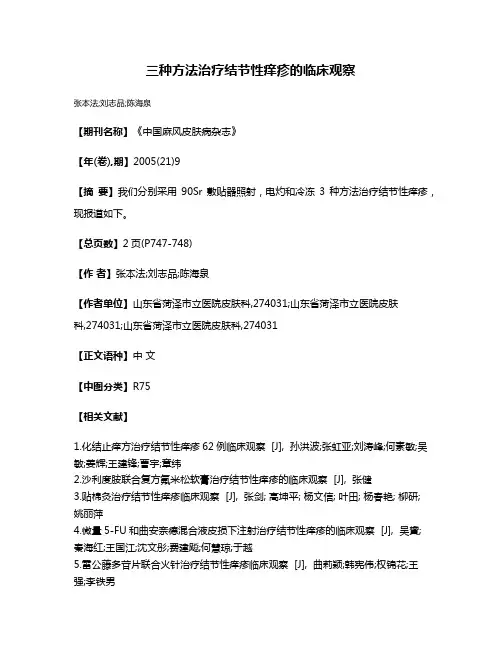 三种方法治疗结节性痒疹的临床观察