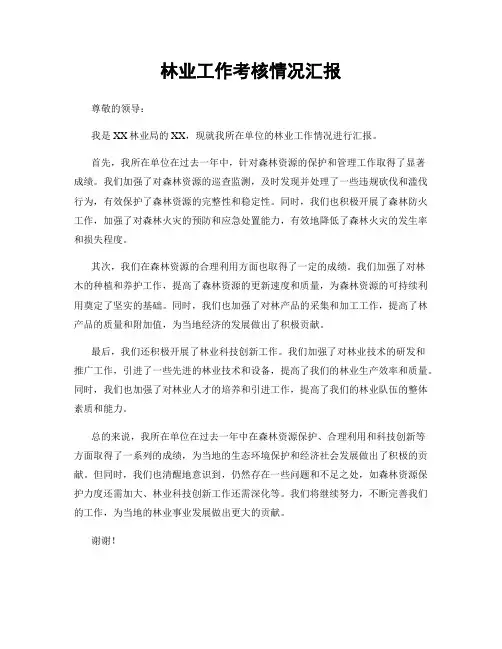 林业工作考核情况汇报