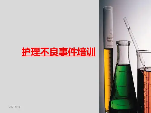 护理不良事件