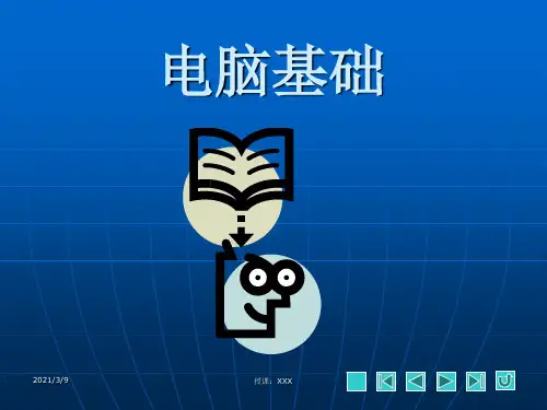 电脑基础知识(xin)PPT课件