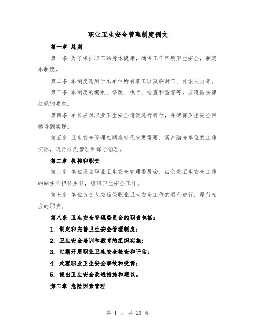 职业卫生安全管理制度例文(3篇)