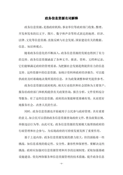 政务信息资源名词解释