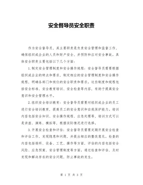安全督导员安全职责