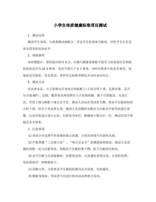 小学生体质健康标准项目测试