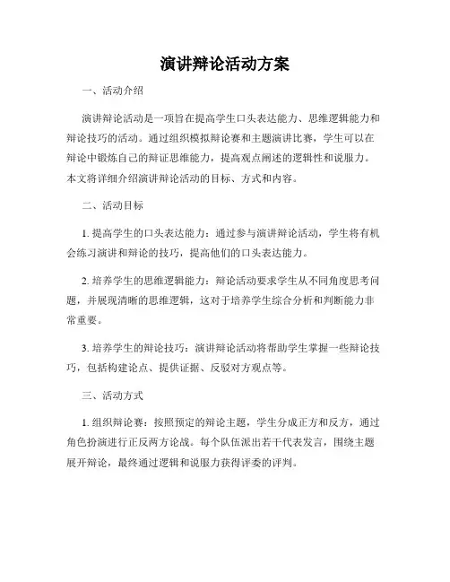 演讲辩论活动方案
