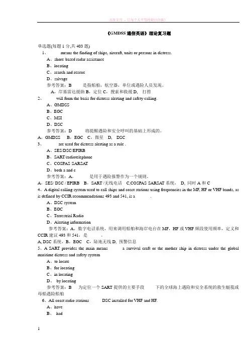 gmdss英语题库403道加中文翻译