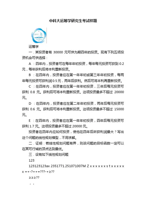 中科大运筹学研究生考试样题