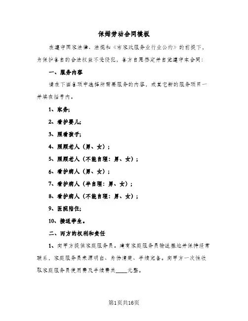 保姆劳动合同模板(6篇)