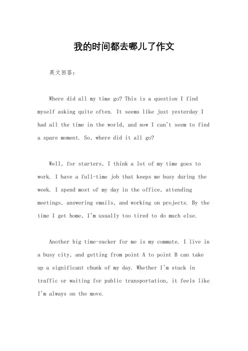 我的时间都去哪儿了作文