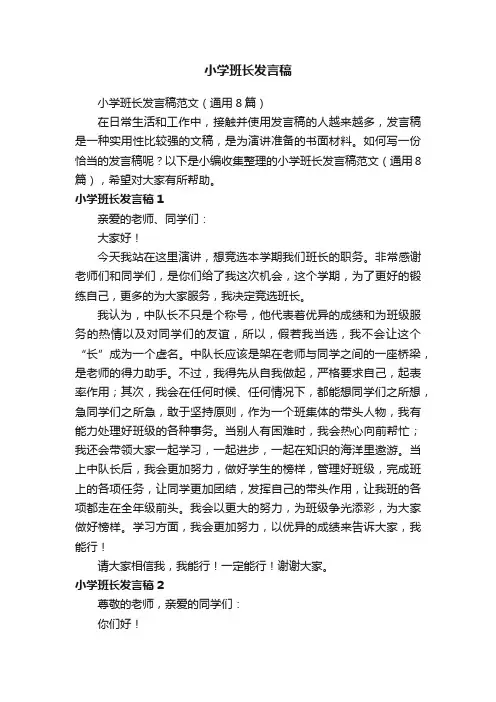 小学班长发言稿范文（通用8篇）