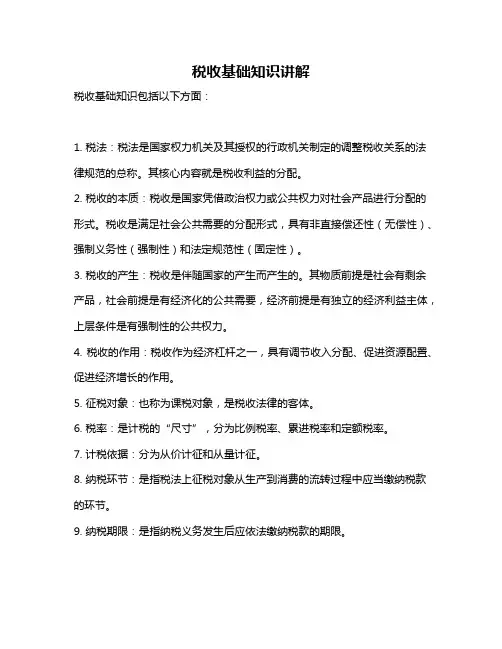 税收基础知识讲解