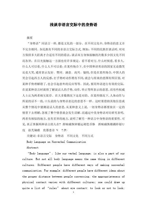 浅谈非语言交际中的身势语