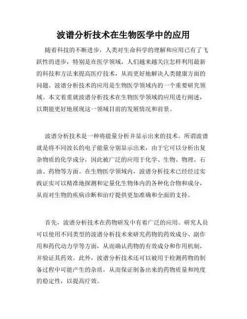 波谱分析技术在生物医学中的应用