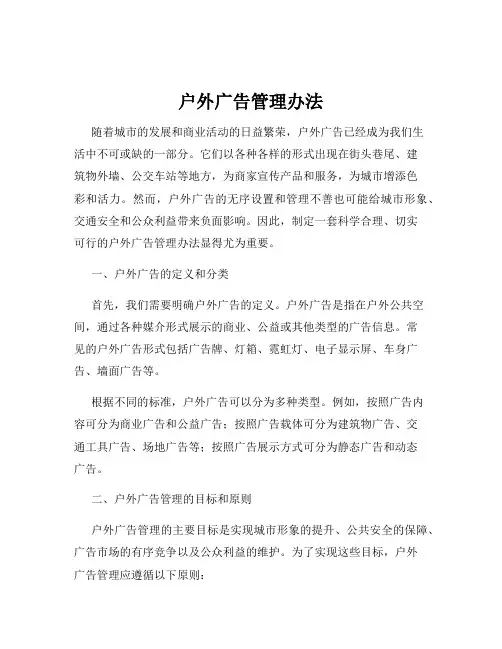 户外广告管理办法