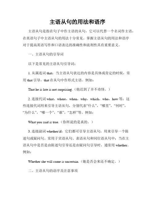 主语从句的用法和语序