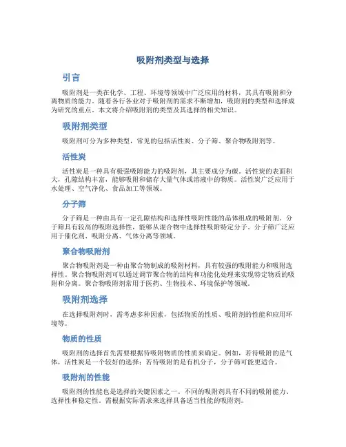 吸附剂类型与选择