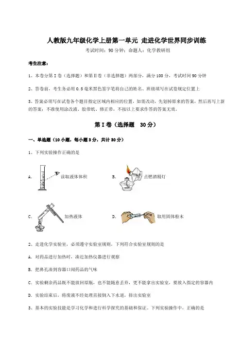 综合解析人教版九年级化学上册第一单元 走进化学世界同步训练试卷(解析版含答案)