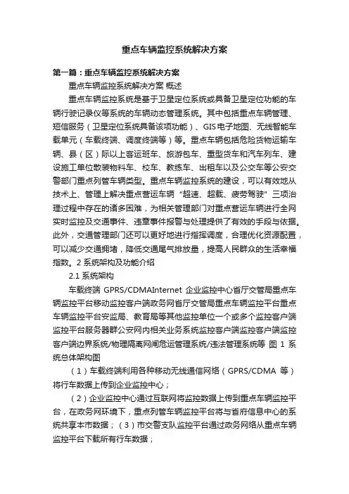 重点车辆监控系统解决方案