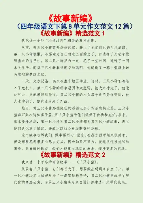 故事新编(四年级语文下第8单元作文范文12篇)
