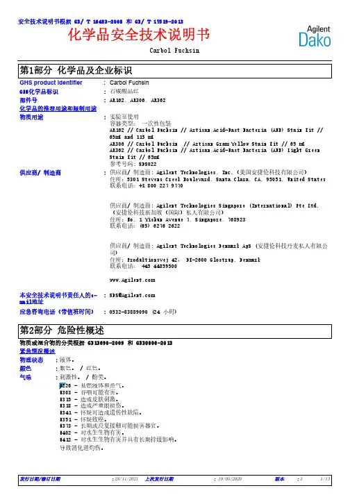 Carbol Fuchsin 化学品安全技术说明书