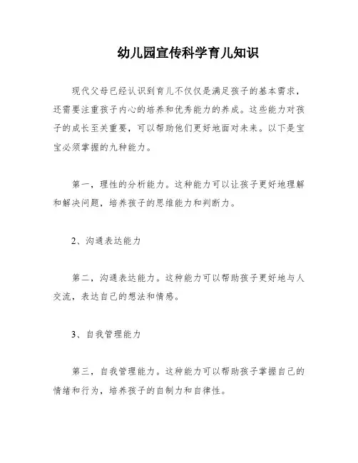 幼儿园宣传科学育儿知识