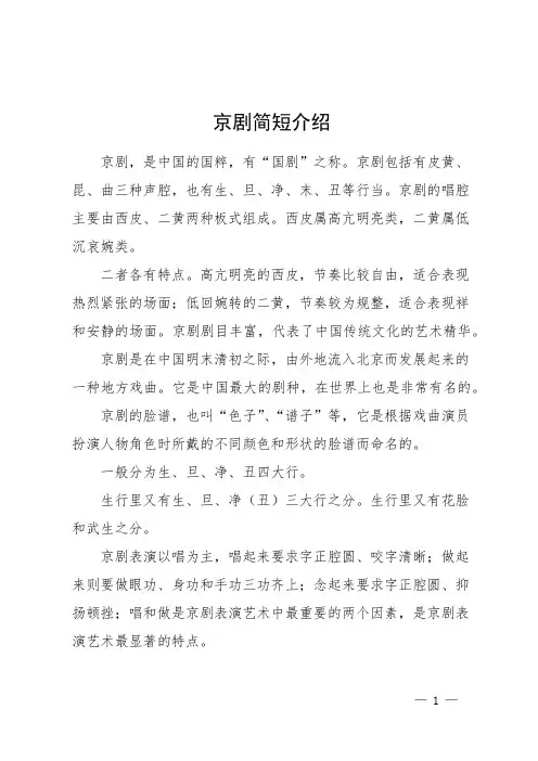 京剧简短介绍