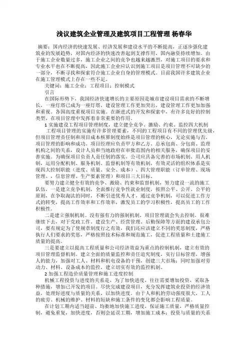 浅议建筑企业管理及建筑项目工程管理 杨春华