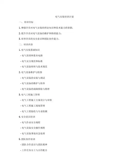 电气安装培训计划