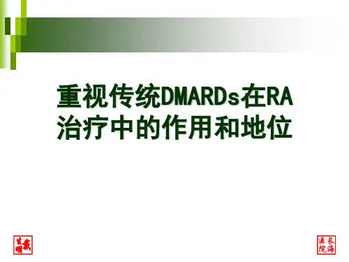 重视传统DMARDs在RA治疗的作用和地位戴生明
