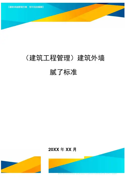 建筑工程管理建筑外墙腻子标准
