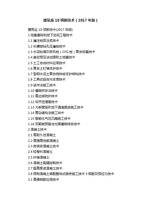建筑业10项新技术（2017年版）